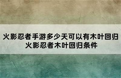 火影忍者手游多少天可以有木叶回归 火影忍者木叶回归条件